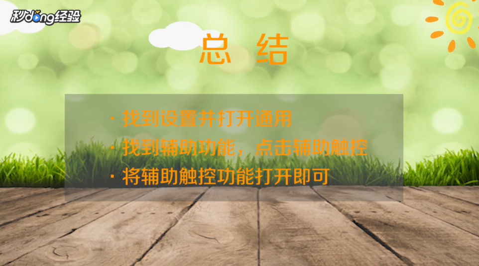 怎么设置苹果手机系统小圆点