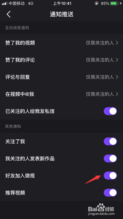 微视有好友新加入怎么发送通知提醒