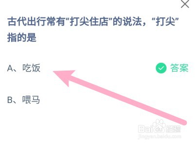 蚂蚁庄园:古代出行有打尖住店的说法,打尖是指