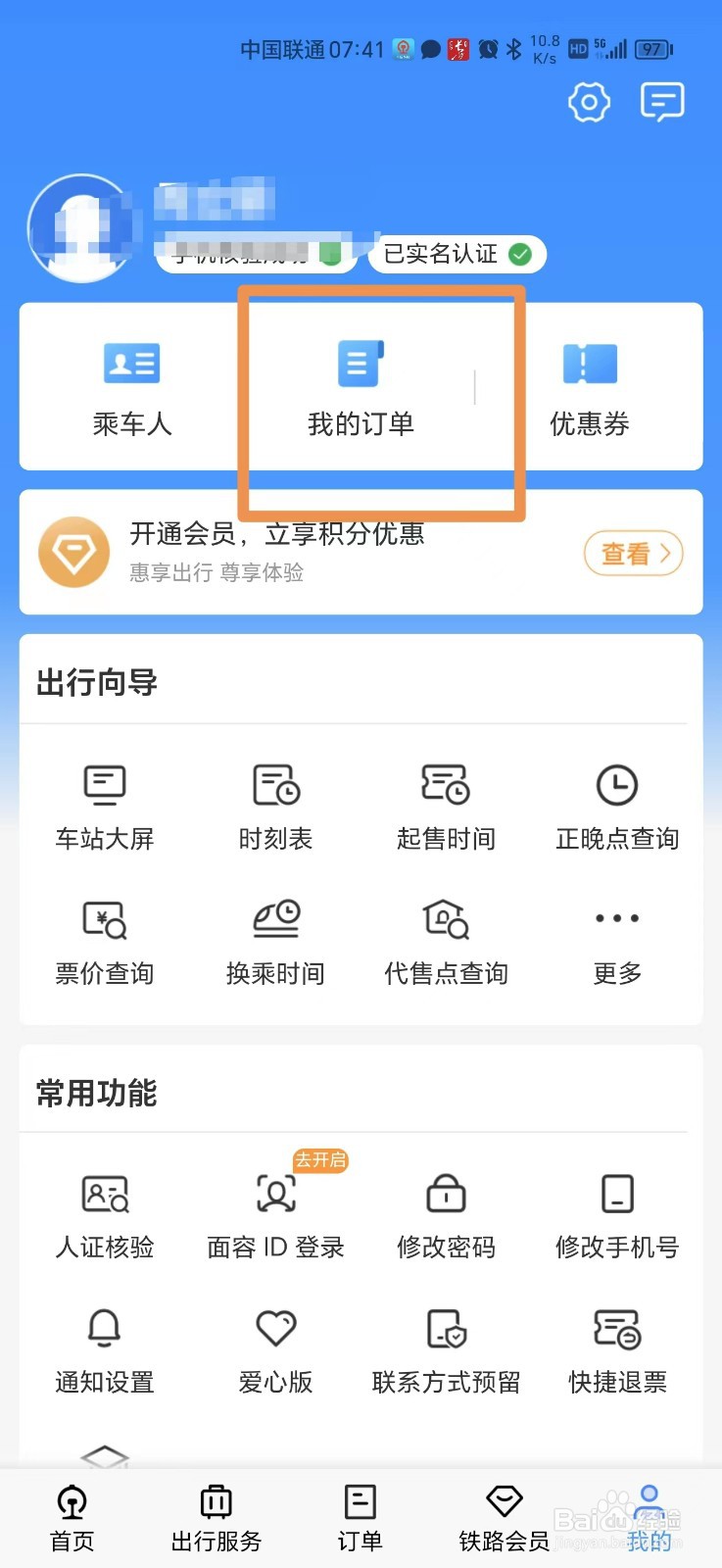 12306购买的车票记录怎么查看