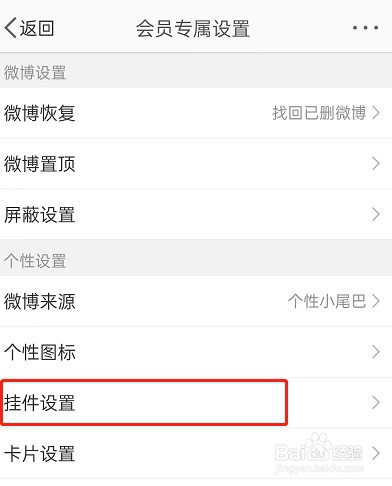 微博怎么设置动态挂件
