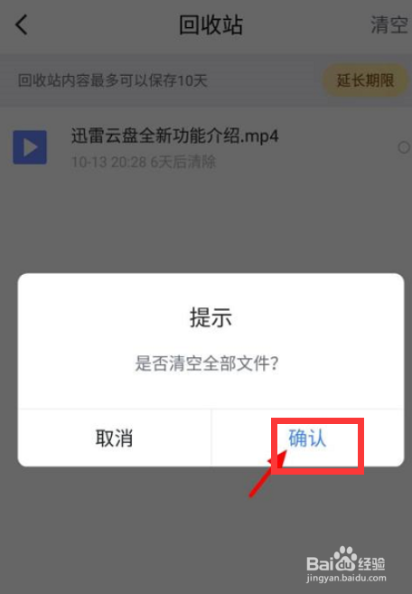 迅雷网盘怎么清空回收站呢？