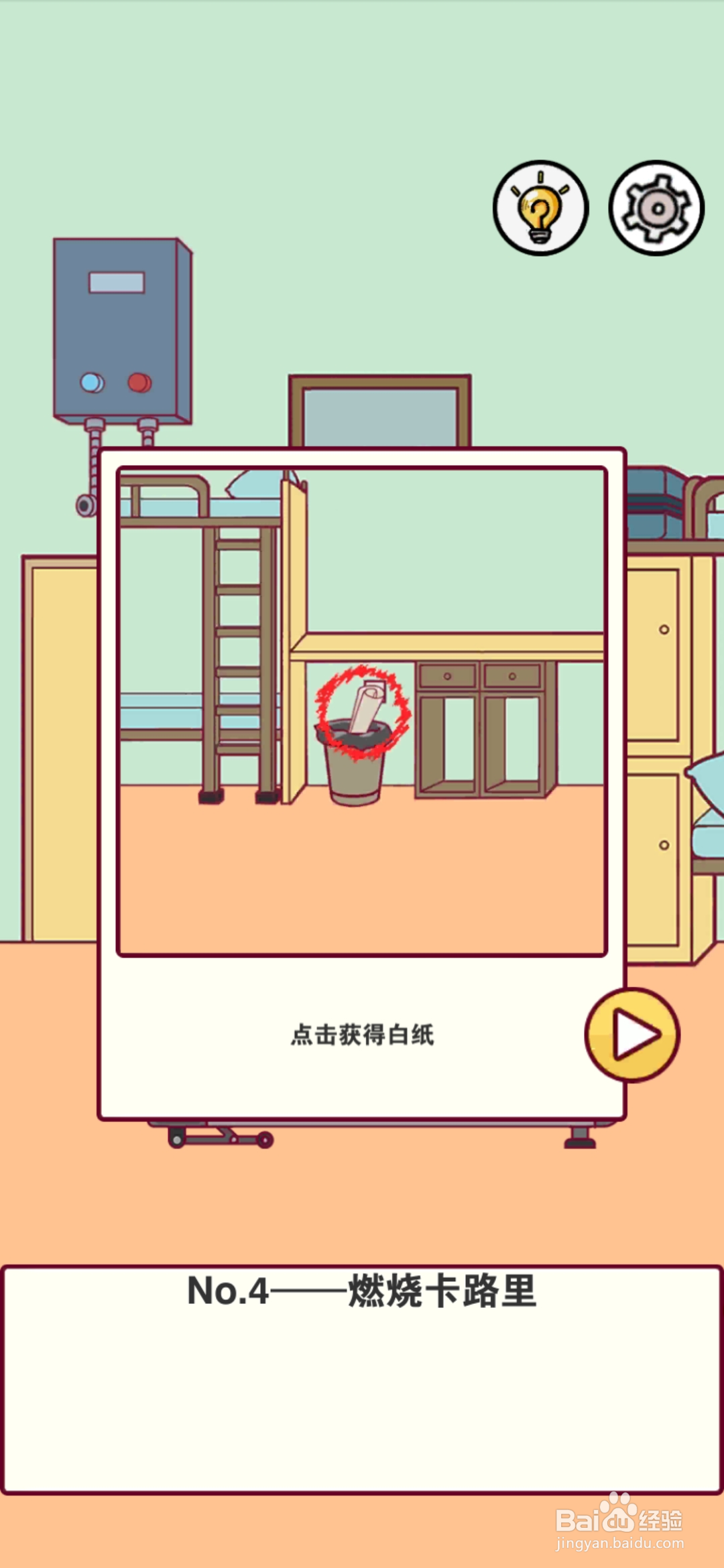 宿舍是不可能核平的第4关攻略
