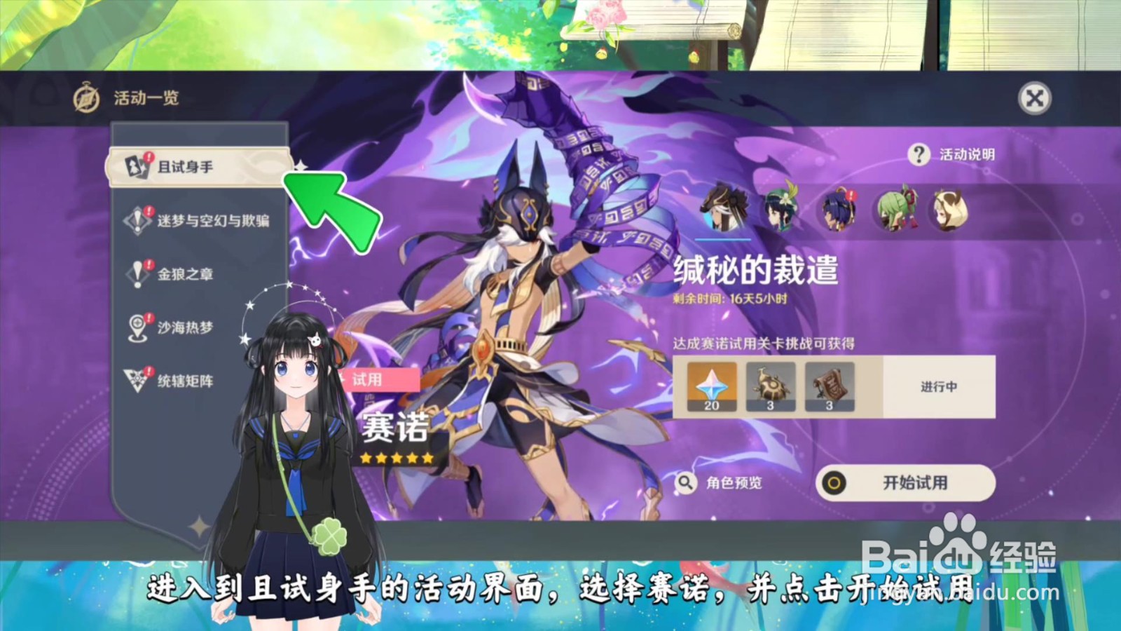 原神赛诺怎么试用