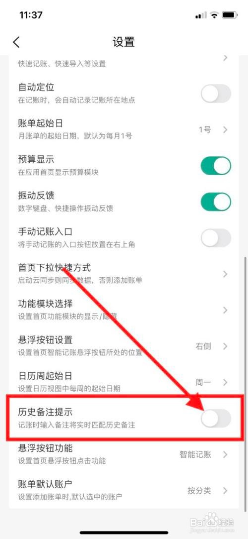 一木记账App里面的历史备注提示怎么关闭