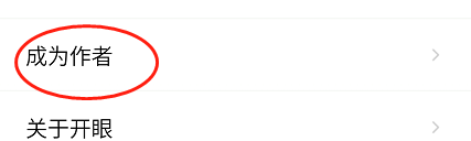怎样成为开眼APP中的作者