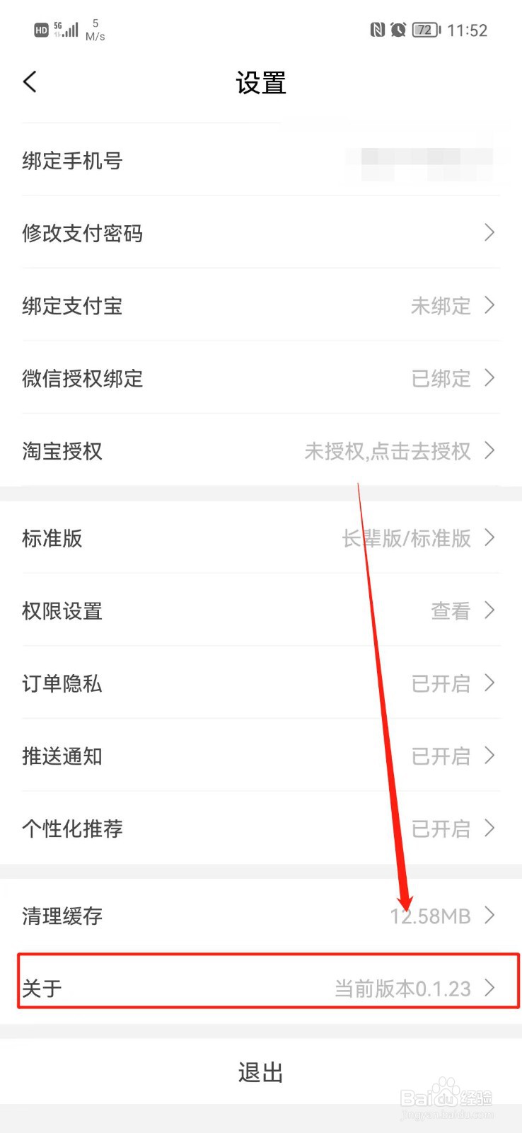 白马晶选APP版本号在哪里查看