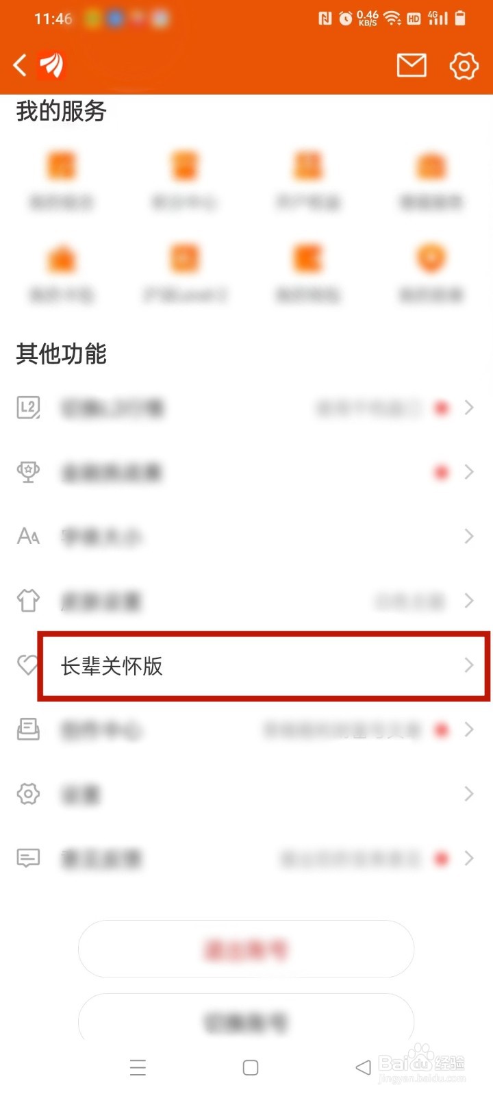 东方财富股票如何设置长辈关怀版