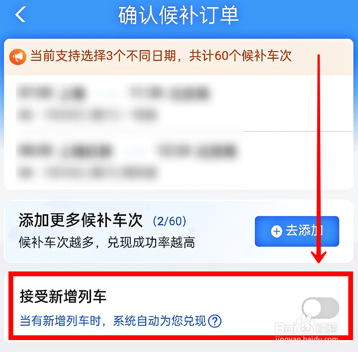 铁路12306候补订票时如何开启接受新增列车