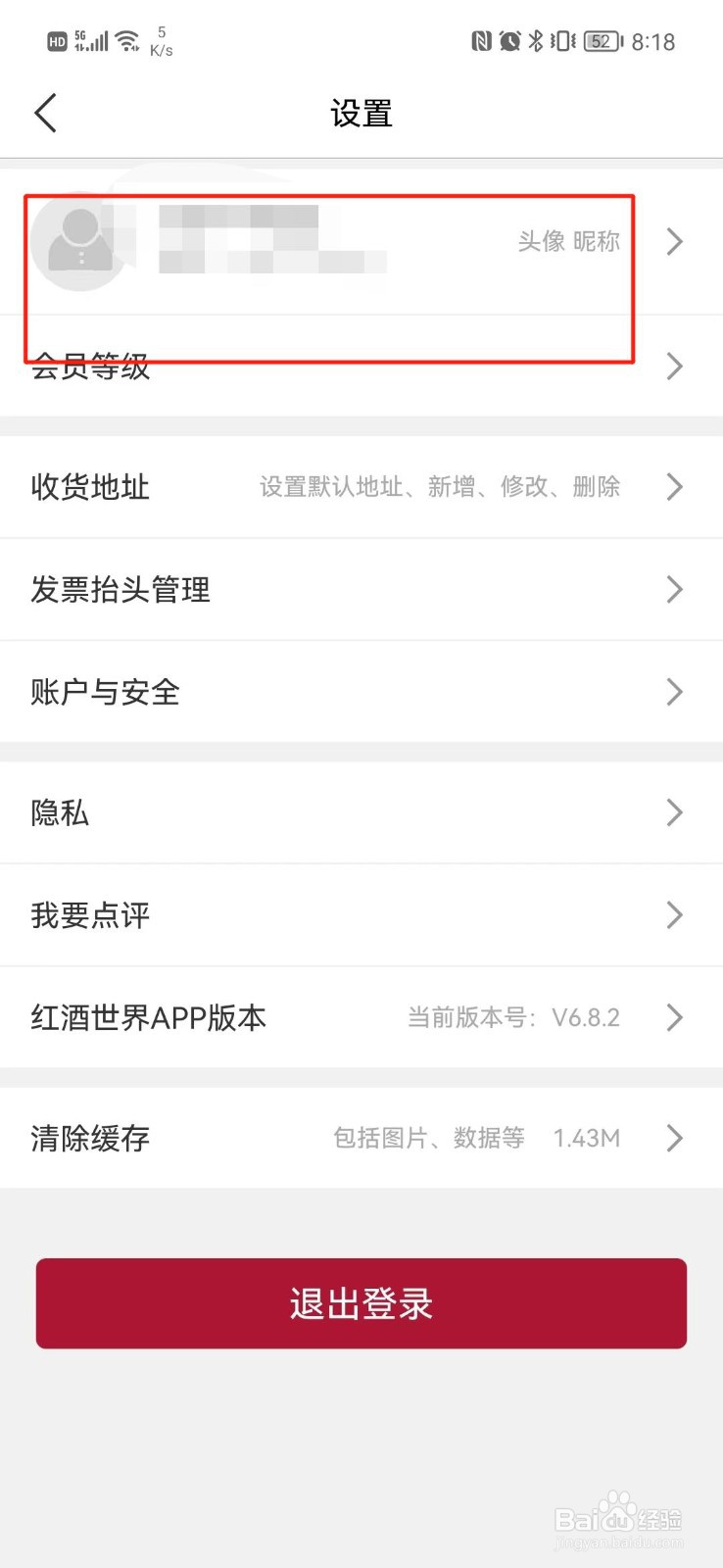 红酒世界怎么修改昵称