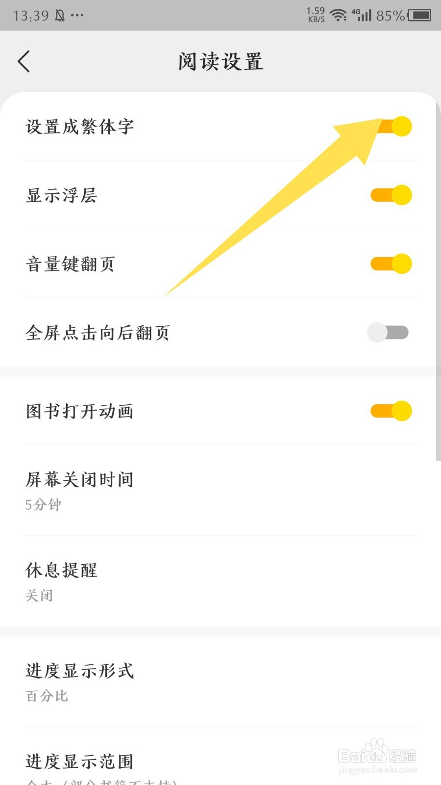 《阅瓣免费小说》怎么设置繁体字