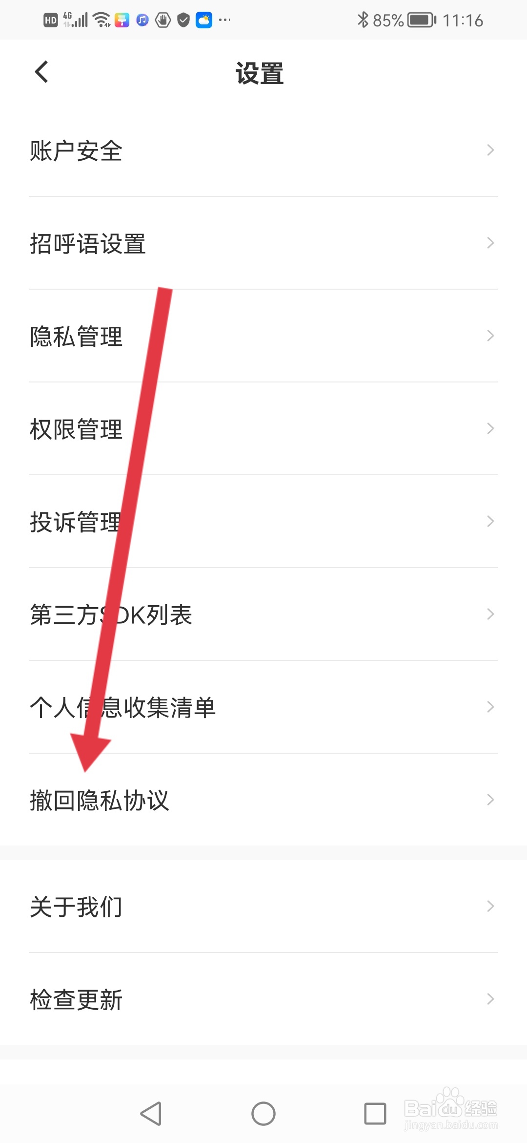英才直聘如何撤回隐私协议