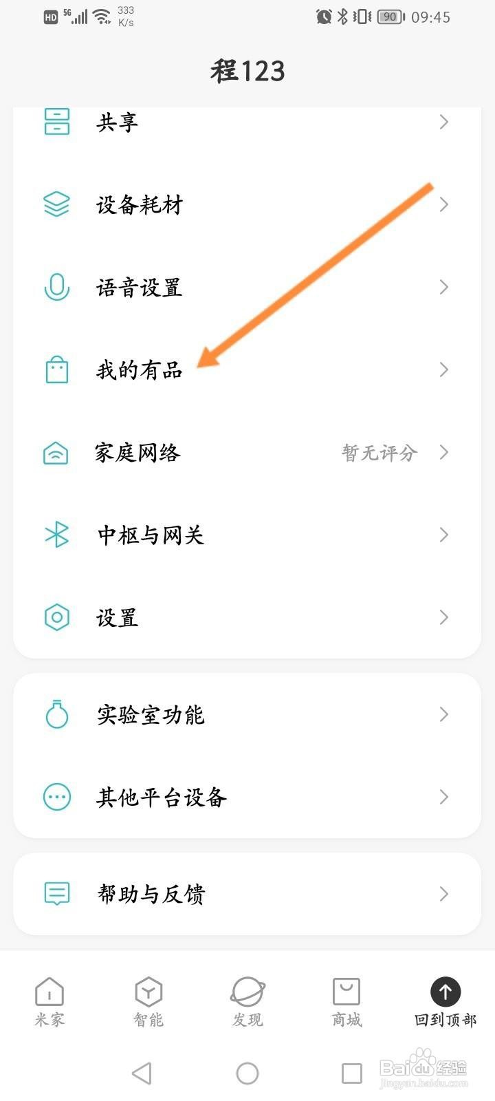 米家软件中怎么查看收藏的商品