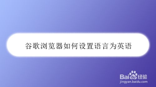 谷歌浏览器如何设置语言为英语 百度经验 谷歌浏览器如何设置语言为英语 百度经验