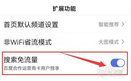 百度APP如何开启“搜索免流量”功能
