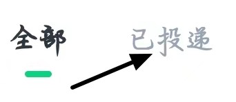 赶集直招查看已投递消息
