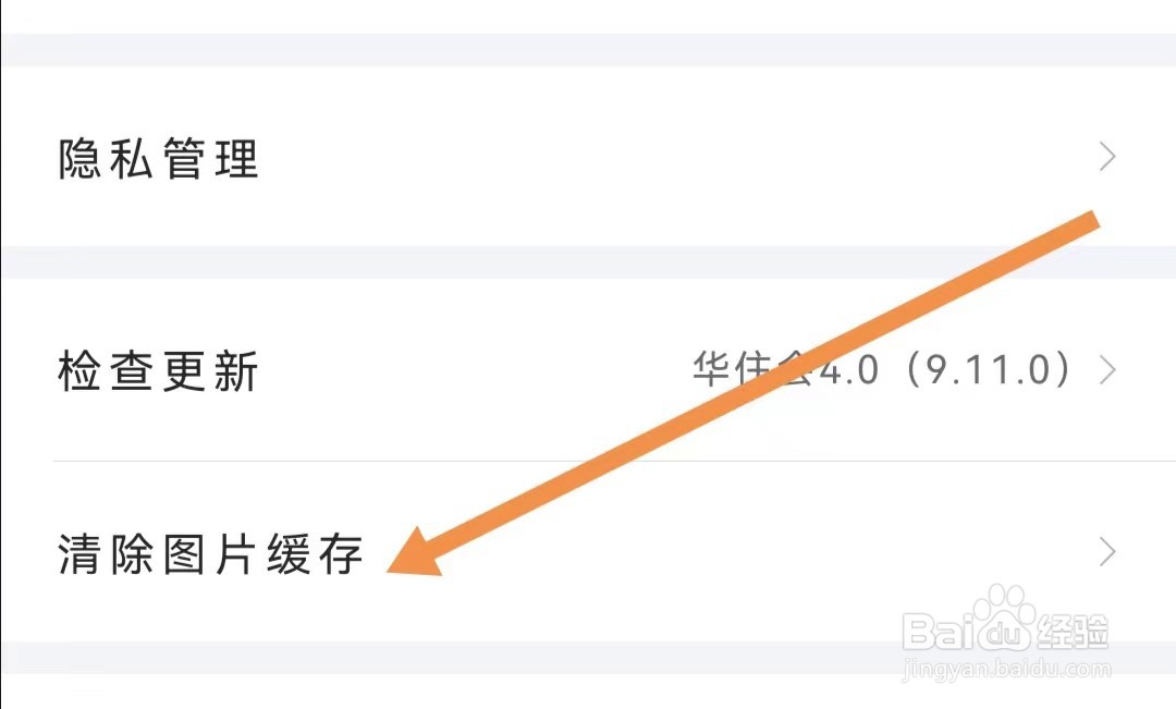 华往会APP怎么清除图片缓存