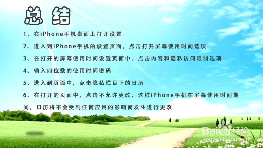 苹果iPhone手机屏幕使用时间怎样禁止更改日历？
