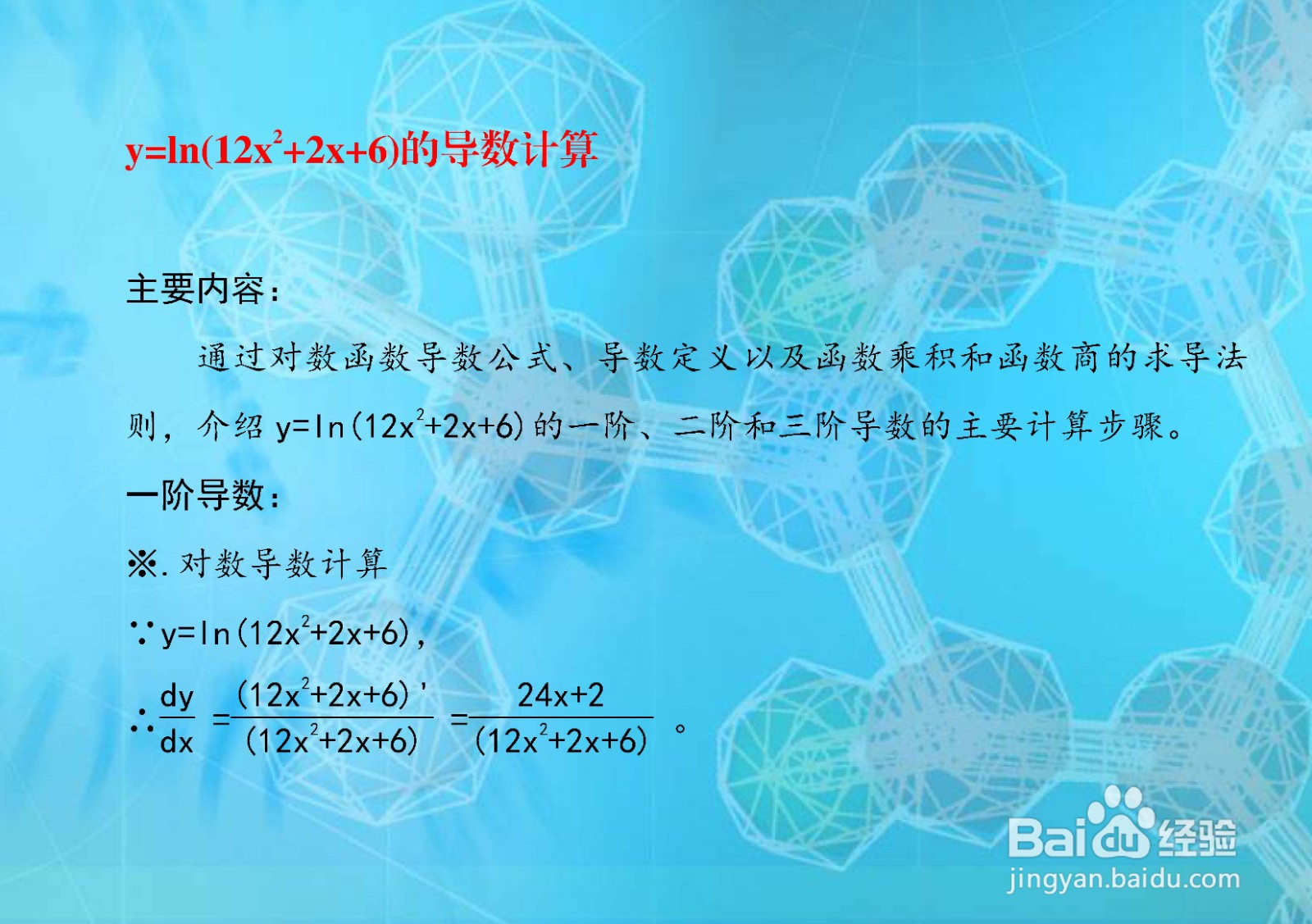 函数商求导法计算y=ln(12x^2+2x+6)的导数步骤