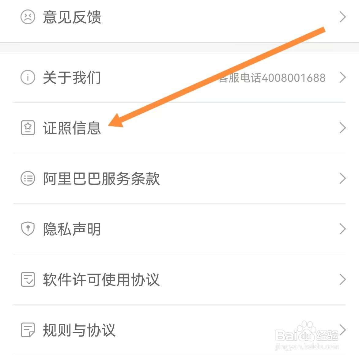 阿里巴巴如何查找证照信息