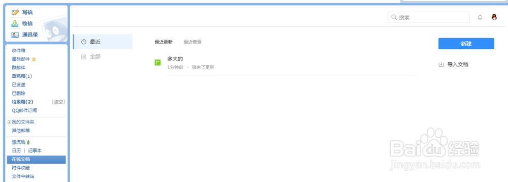 QQ邮箱如何创建在线文档