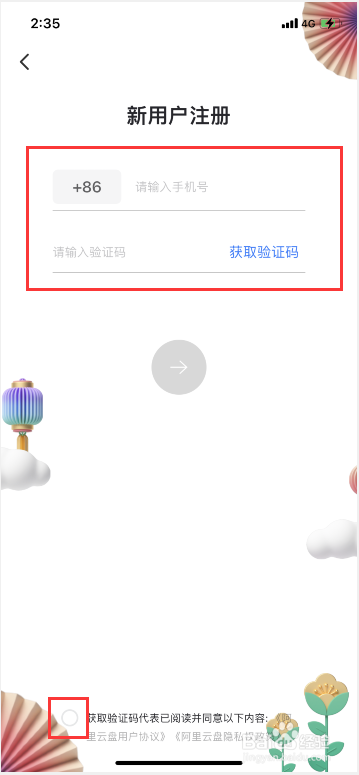 阿里云盘注册账号的操作