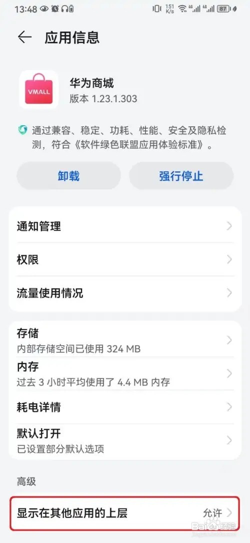 华为商城怎么取消设置在其他应用上层显示