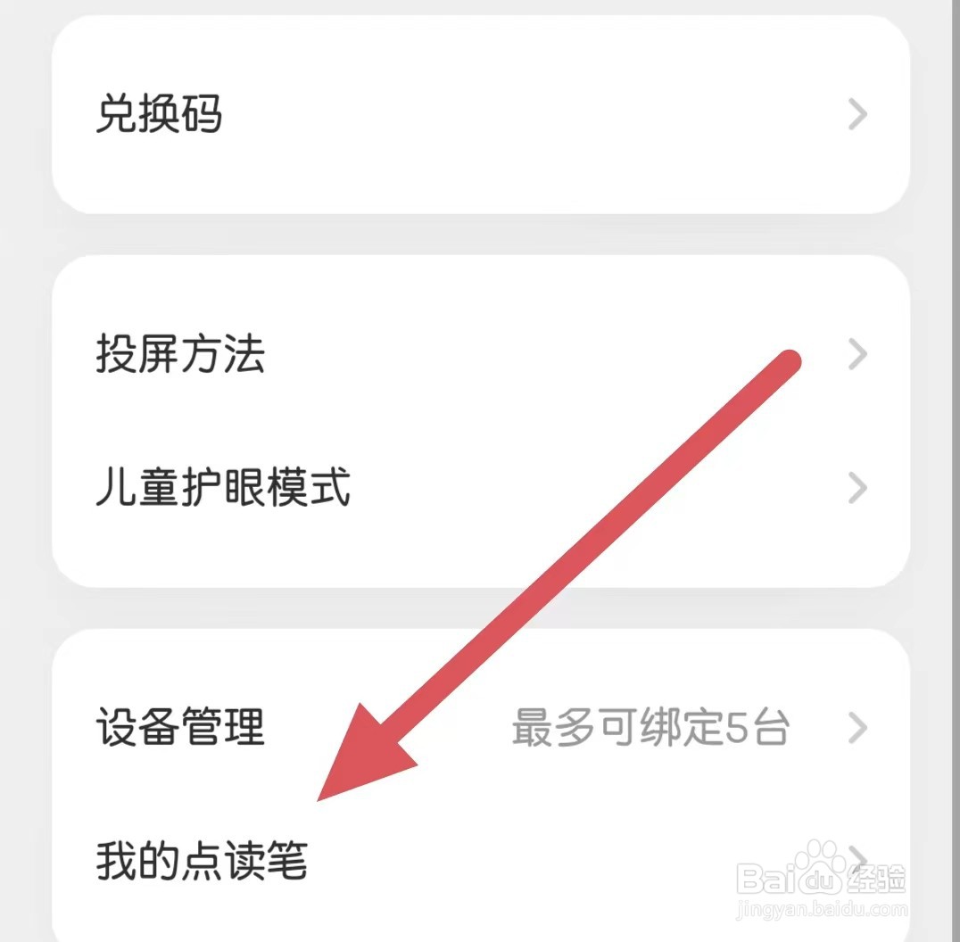 叽里呱啦如何查看点读笔设置