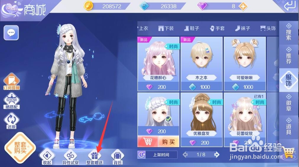 QQ炫舞手游怎么送衣服、发型给好友？