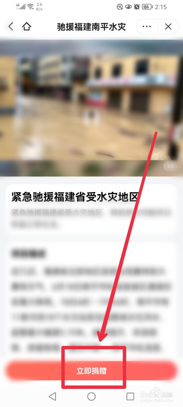 在头条公益怎么捐赠驰援福建南平水灾项目