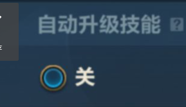 英雄联盟手游如何设置自动升级技能呢？