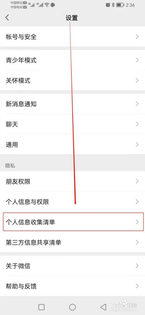 怎么查找微信的个人信息收集清单