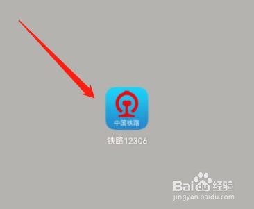 在铁路12306中怎么查询正晚点