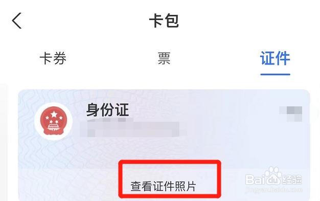 支付宝上面怎么查看身份证照片？