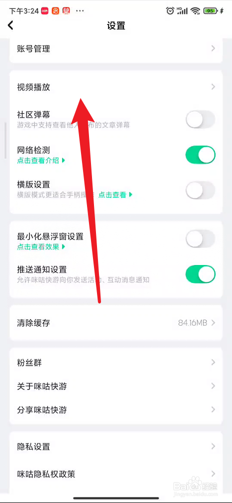 咪咕快游如何关闭首页游戏自动播放