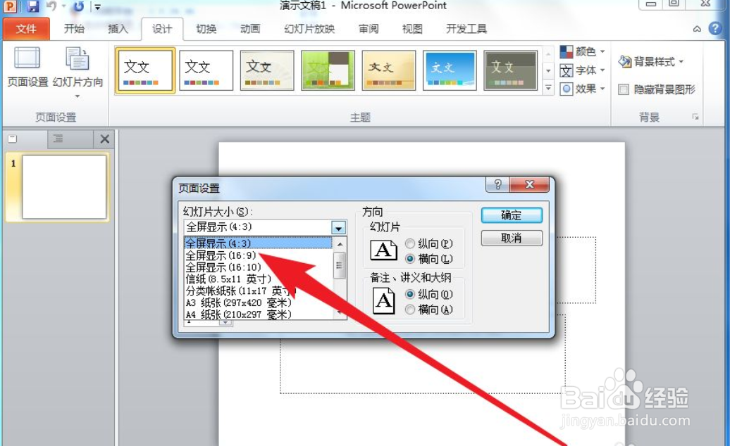 PPT怎么设置页面尺寸比例为16:9
