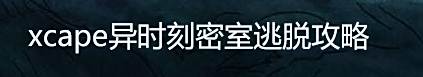 xcape异时刻密室逃脱攻略
