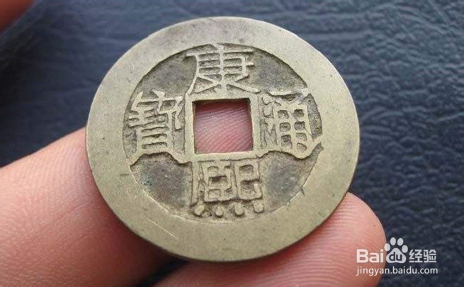 如何识别康熙通宝宝浙局行用钱