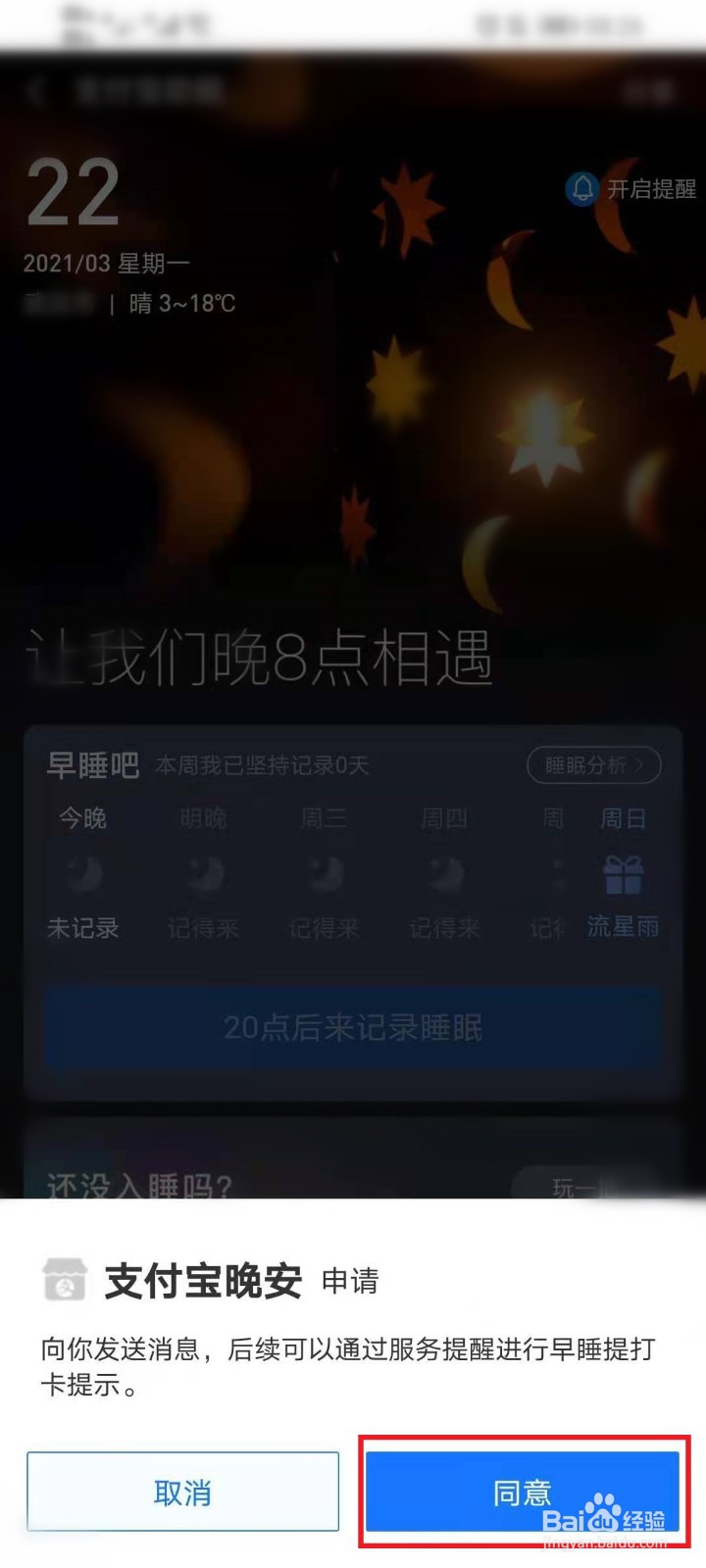支付宝晚安提醒怎么开启（关闭）