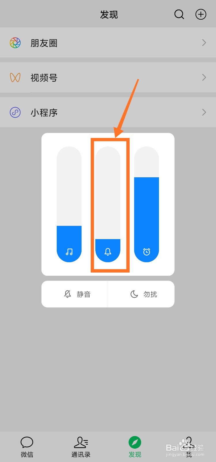 微信通知声音怎么改大小