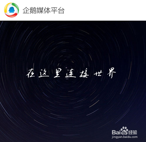 企鹅媒体平台怎么发布文章