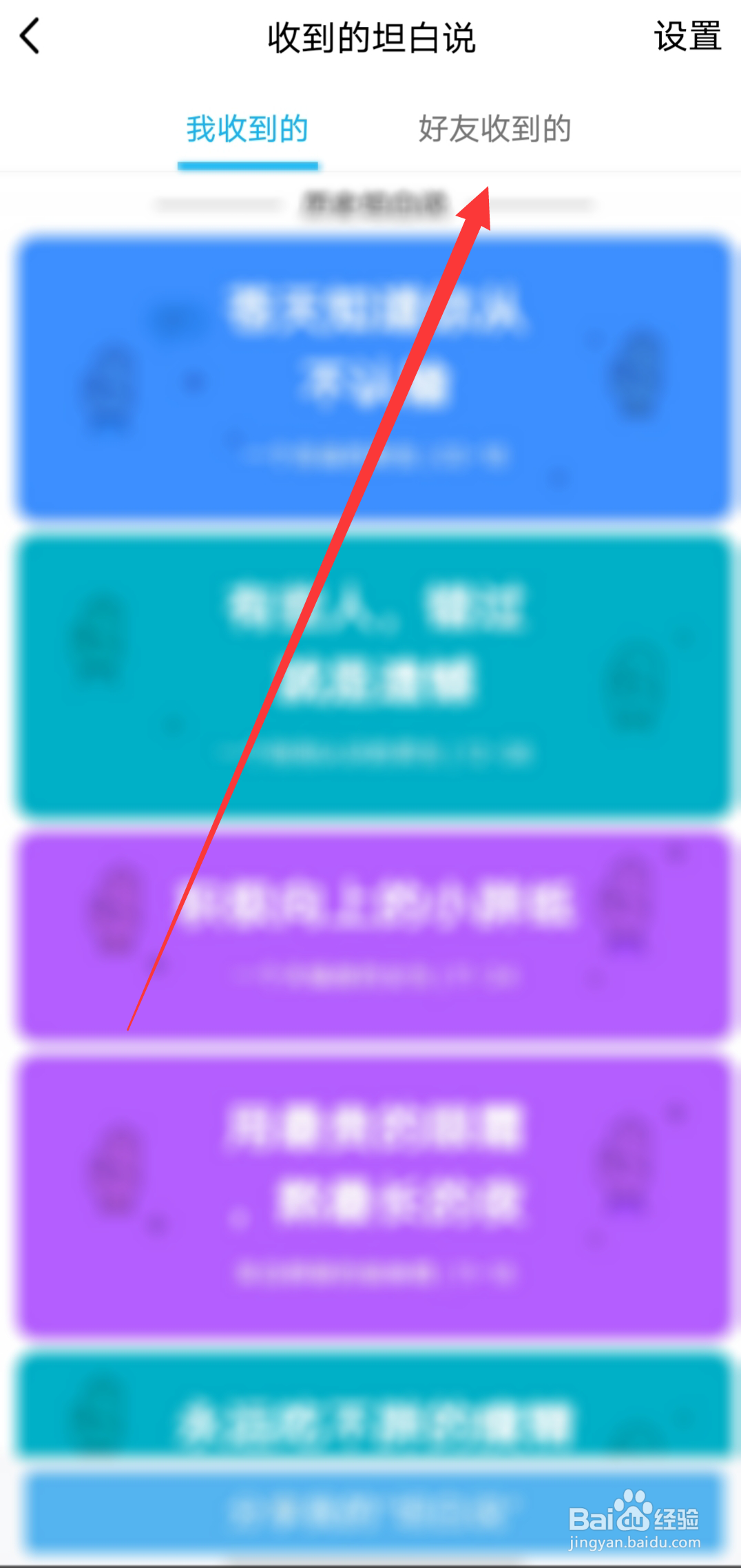 QQ如何查看好友收到的坦白说