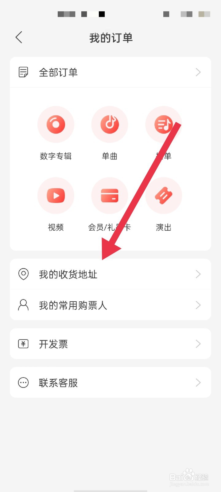 网易云音乐怎么设置收货地址