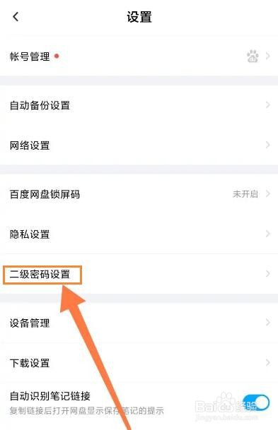 百度网盘如何设置二级密码