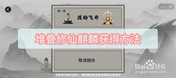 堆叠修仙麒麟获得方法