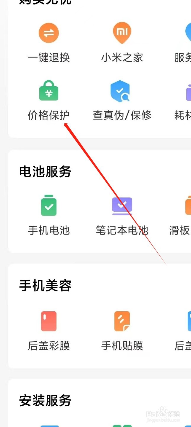 小米商城如何查看价格保护