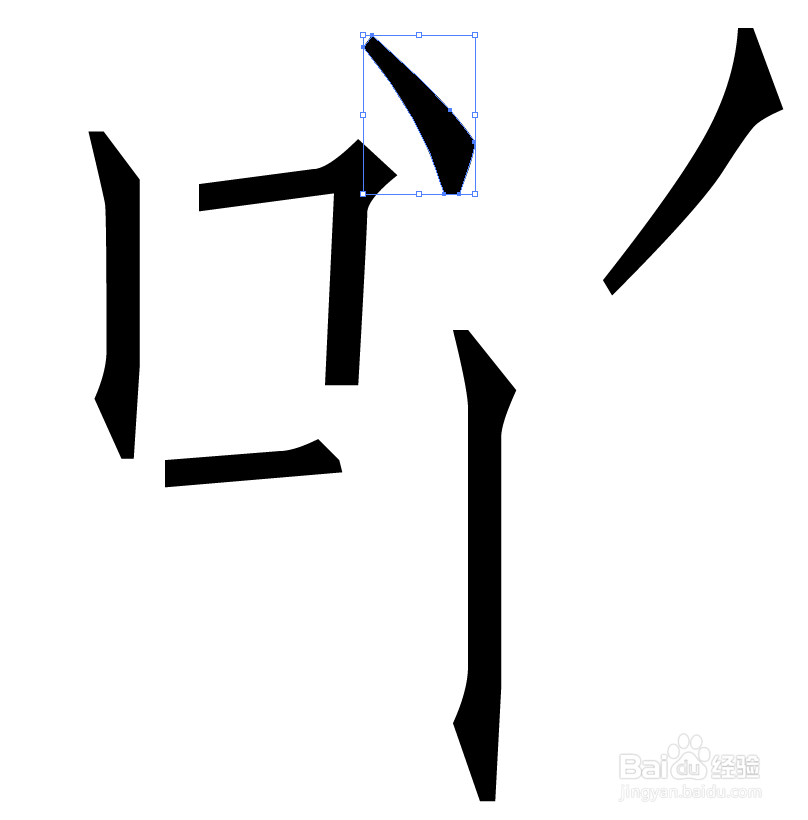 汉字笔画分解