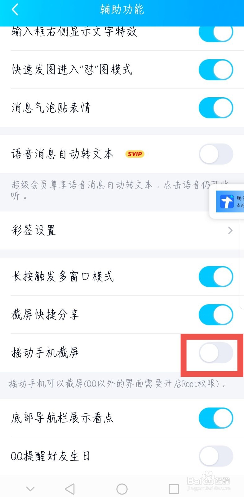 手机QQ如何设置摇动截屏