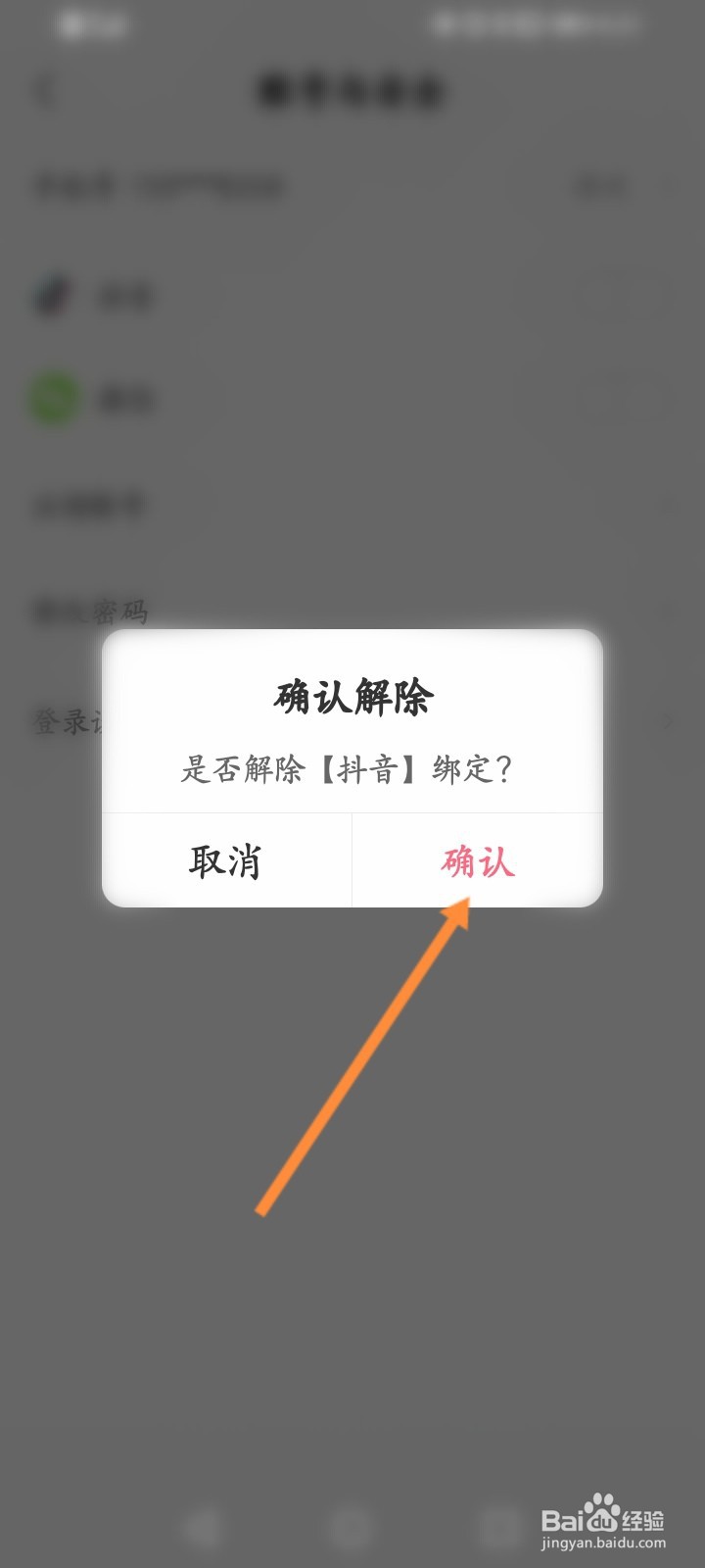 皮皮虾如何解绑抖音账号