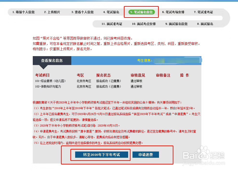 教师资格证退费流程及转至下半年考试申请流程